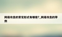 网络攻击的常见形式有哪些?_网络攻击的举例