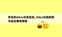 常见的ddos攻击包括_ddos攻击防御手段主要有哪些