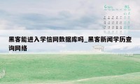 黑客能进入学信网数据库吗_黑客新闻学历查询网络