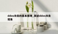 ddos攻击的基本原理_简述ddos攻击现象