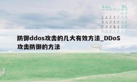 防御ddos攻击的几大有效方法_DDoS攻击防御的方法