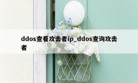 ddos查看攻击者ip_ddos查询攻击者