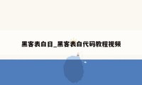 黑客表白日_黑客表白代码教程视频