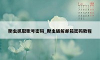 爬虫抓取账号密码_爬虫破解邮箱密码教程