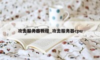 攻击服务器教程_攻击服务器cpu