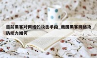 目前黑客对网络的攻击手段_我国黑客网络攻防能力如何