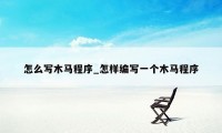 怎么写木马程序_怎样编写一个木马程序