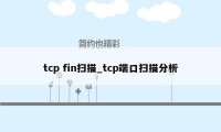 tcp fin扫描_tcp端口扫描分析