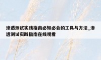 渗透测试实践指南必知必会的工具与方法_渗透测试实践指南在线观看