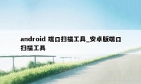 android 端口扫描工具_安卓版端口扫描工具