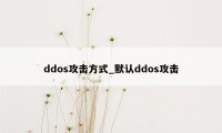 ddos攻击方式_默认ddos攻击