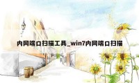 内网端口扫描工具_win7内网端口扫描