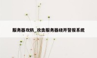 服务器攻防_攻击服务器绕开警报系统