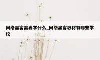 网络黑客需要学什么_网络黑客教材有哪些学校