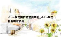 ddos攻击防护的主要功能_ddos攻击器有哪些防御