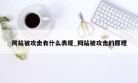 网站被攻击有什么表现_网站被攻击的原理