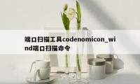 端口扫描工具codenomicon_wind端口扫描命令