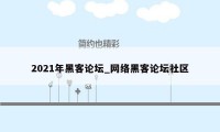 2021年黑客论坛_网络黑客论坛社区