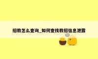 招教怎么查询_如何查找教招信息泄露