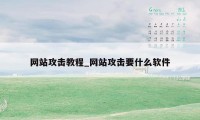 网站攻击教程_网站攻击要什么软件