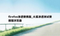 firefox渗透便携版_火狐渗透测试便捷版浏览器