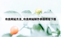 攻击网站方法_攻击网站制作表格教程下载