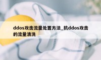 ddos攻击流量处置方法_抗ddos攻击的流量清洗