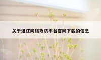 关于湛江网络攻防平台官网下载的信息