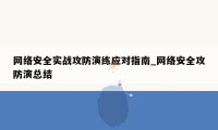 网络安全实战攻防演练应对指南_网络安全攻防演总结