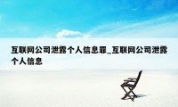 互联网公司泄露个人信息罪_互联网公司泄露个人信息