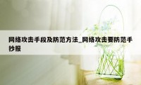 网络攻击手段及防范方法_网络攻击要防范手抄报