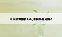 中国黑客排名100_中国黑客的排名