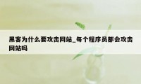 黑客为什么要攻击网站_每个程序员都会攻击网站吗