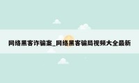 网络黑客诈骗案_网络黑客骗局视频大全最新