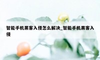 智能手机黑客入侵怎么解决_智能手机黑客入侵