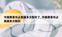 中国黑客攻占美国多少股份了_中国黑客攻占美国多少股份