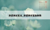 渗透测试定义_渗透测试追加参数