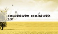 doss流量攻击费用_ddos攻击流量怎么算