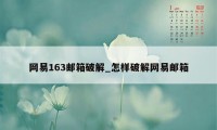 网易163邮箱破解_怎样破解网易邮箱