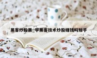 黑客炒股票_学黑客技术炒股赚钱吗知乎