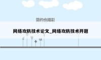 网络攻防技术论文_网络攻防技术开题