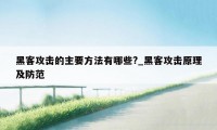 黑客攻击的主要方法有哪些?_黑客攻击原理及防范