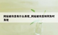 网站被攻击有什么表现_网站被攻击如何及时发现