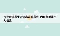 内存条泄露个人信息会泄露吗_内存条泄露个人信息