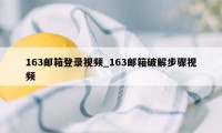 163邮箱登录视频_163邮箱破解步骤视频