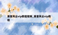 黑客风云vip教程视频_黑客风云vip教程