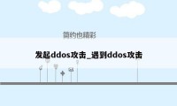 发起ddos攻击_遇到ddos攻击