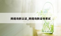 网络攻防认证_网络攻防证书考试