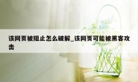 该网页被阻止怎么破解_该网页可能被黑客攻击