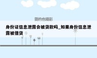 身份证信息泄露会被贷款吗_如果身份信息泄露被借贷